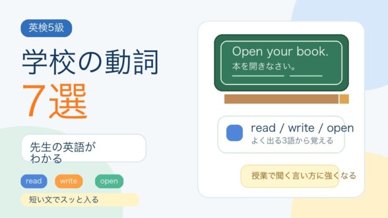 【英検5級】学校でよく使う動詞7選｜read・write・openを短い文で覚えよう 