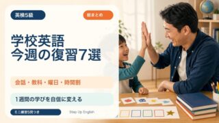 【英検5級】学校英語の今週の復習7選｜会話・教科・曜日・時間割をまとめて確認 