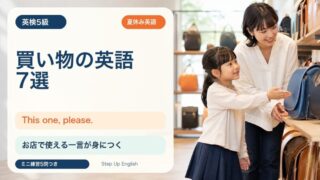 【英検5級】買い物で使う英語7選｜This one, please. を親子で練習 