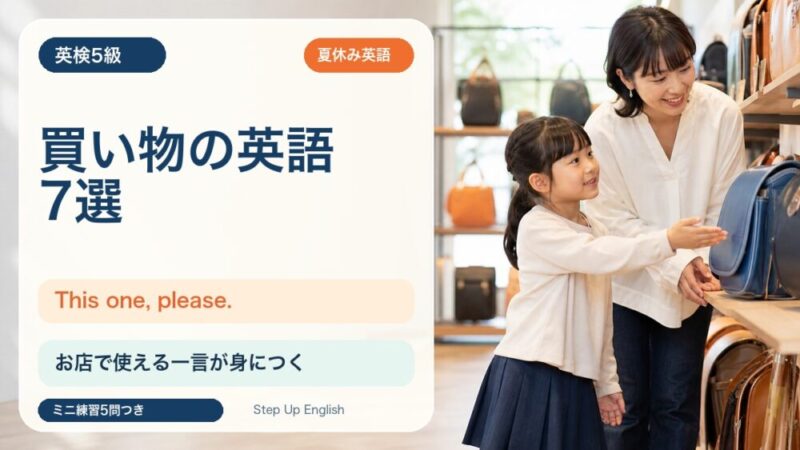 【英検5級】買い物で使う英語7選｜This one, please. を親子で練習 