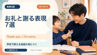 【英検5級】学校で使うお礼と謝る表現7選｜Thank you. / I’m sorry. を会話で覚えよう 