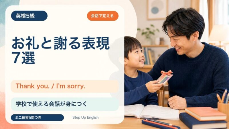 【英検5級】学校で使うお礼と謝る表現7選｜Thank you. / I’m sorry. を会話で覚えよう 