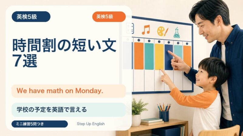 【英検5級】時間割を伝える短い文7選｜We have math on Monday. を覚えよう 