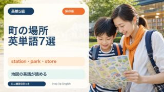 【英検5級】町の場所を表す英単語7選｜station・park・storeを例文で覚えよう 