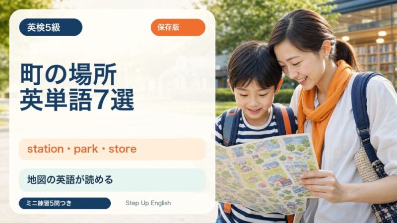 【英検5級】町の場所を表す英単語7選｜station・park・storeを例文で覚えよう 