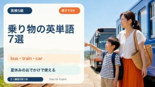 【英検5級】乗り物の英単語7選｜bus・train・carを親子で覚えよう 