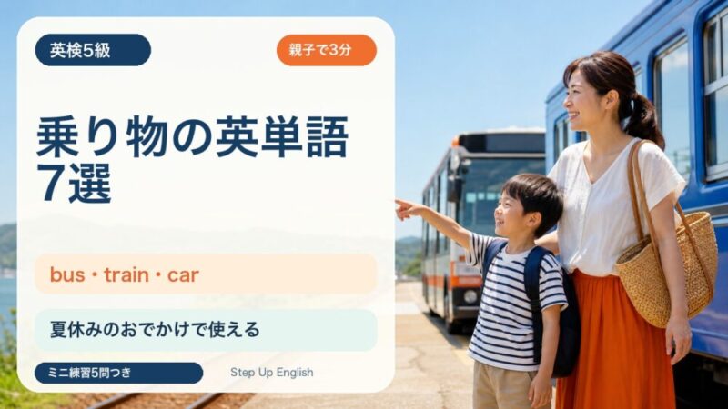 【英検5級】乗り物の英単語7選｜bus・train・carを親子で覚えよう 