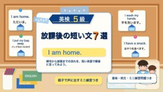 【英検5級】放課後の短い文7選｜I do my homework. を親子で練習 