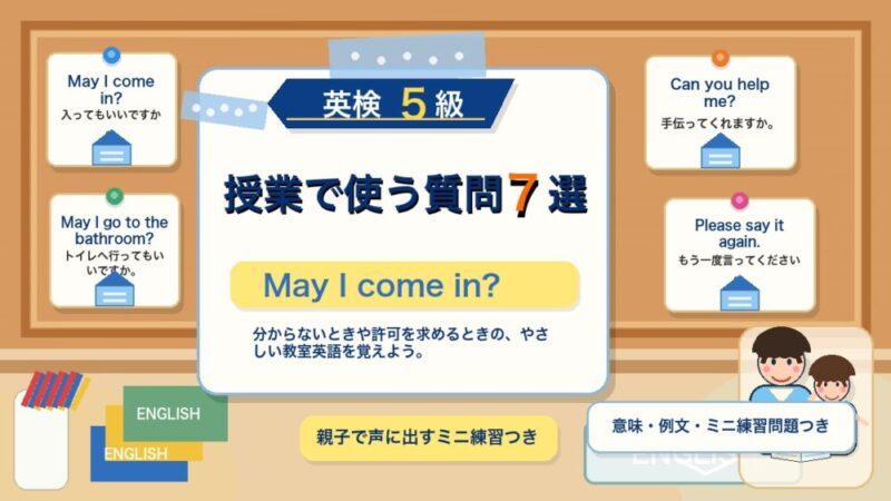 【英検5級】授業で使う質問7選｜Can you help me?・What does this mean? を覚えよう 