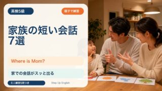 【英検5級】家族で使う短い会話7選｜Where is Mom? / Can you help me? を親子で練習 