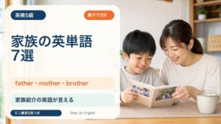 【英検5級】家族を表す英単語7選｜father・mother・brotherを親子で覚えよう 