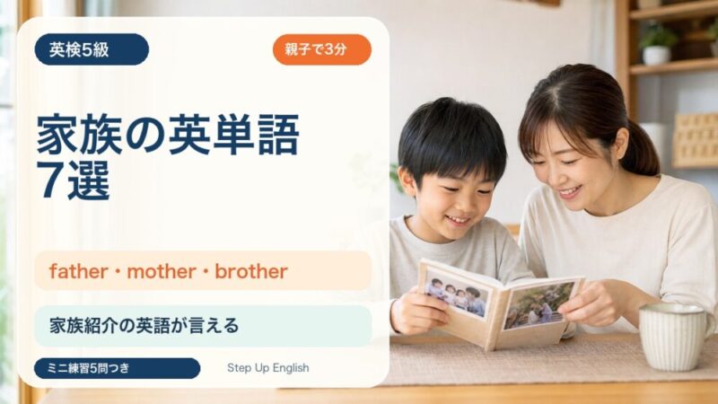 【英検5級】家族を表す英単語7選｜father・mother・brotherを親子で覚えよう 