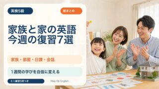 【英検5級】家族と家の英語・今週の復習7選｜家族・部屋・日課・会話を総まとめ 