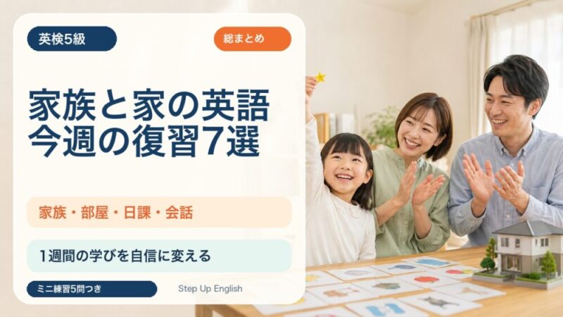 【英検5級】家族と家の英語・今週の復習7選｜家族・部屋・日課・会話を総まとめ 