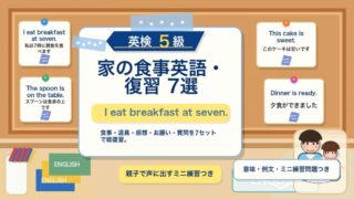 【英検5級】家の食事英語・今週の復習7選｜食事・食卓・味・お願いを総まとめ 