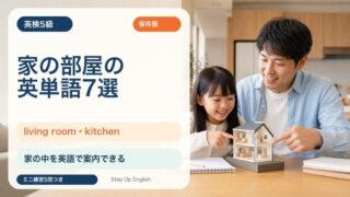 【英検5級】家の部屋を表す英単語7選｜living room・kitchen・bedroomを覚えよう 