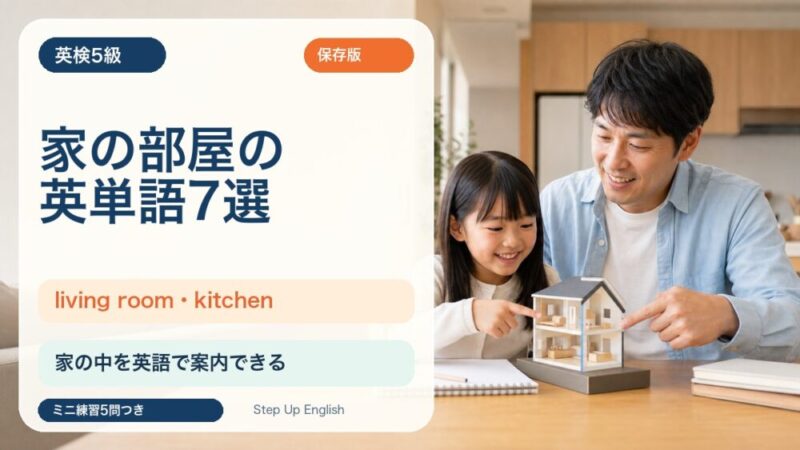 【英検5級】家の部屋を表す英単語7選｜living room・kitchen・bedroomを覚えよう 