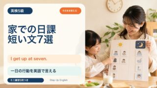 【英検5級】家での日課を表す短い文7選｜I get up. / I eat breakfast. を覚えよう 