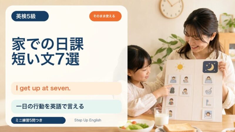 【英検5級】家での日課を表す短い文7選｜I get up. / I eat breakfast. を覚えよう 