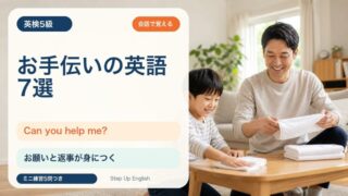 【英検5級】お手伝いで使う英語7選｜I clean my room. / Can you help me? を練習 