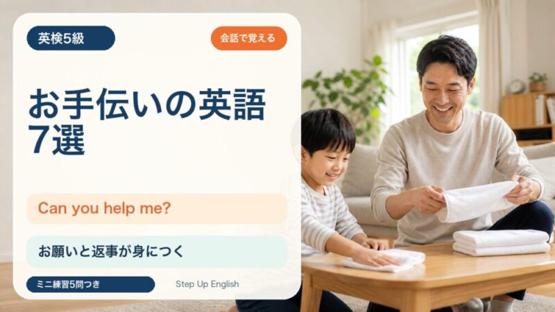 【英検5級】お手伝いで使う英語7選｜I clean my room. / Can you help me? を練習 