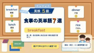 【英検5級】食事を表す英単語7選｜breakfast・lunch・dinnerを親子で覚えよう 
