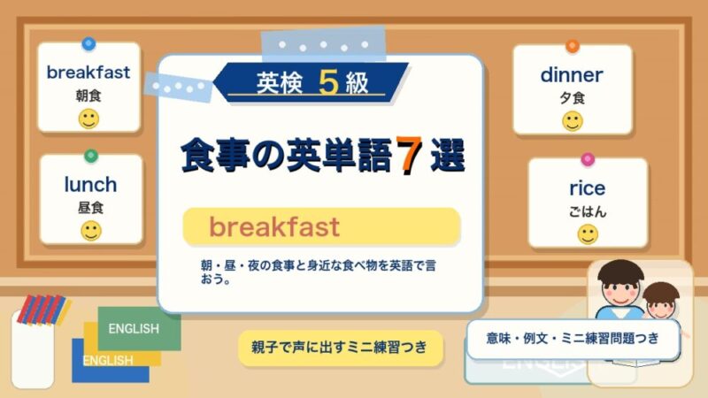 【英検5級】食事を表す英単語7選｜breakfast・lunch・dinnerを親子で覚えよう 