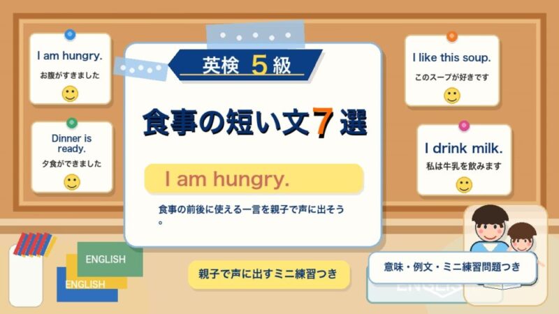 【英検5級】食事で使う短い文7選｜Dinner is ready. / I am hungry. を覚えよう 