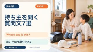【英検5級】持ち主を聞く質問文7選｜Whose bag is this? / Is this yours? を覚えよう 