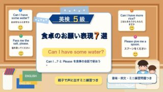 【英検5級】食卓で使うお願い表現7選｜Can I have some water? を親子で練習 