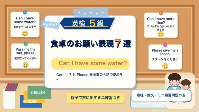 【英検5級】食卓で使うお願い表現7選｜Can I have some water? を親子で練習 