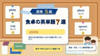 【英検5級】食卓で使う英単語7選｜plate・cup・spoonを例文で覚えよう 