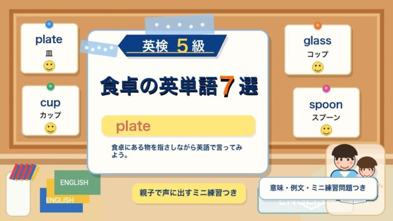 【英検5級】食卓で使う英単語7選｜plate・cup・spoonを例文で覚えよう 