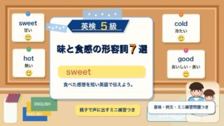 【英検5級】味や食感を表す形容詞7選｜sweet・hot・coldを食事で覚えよう 