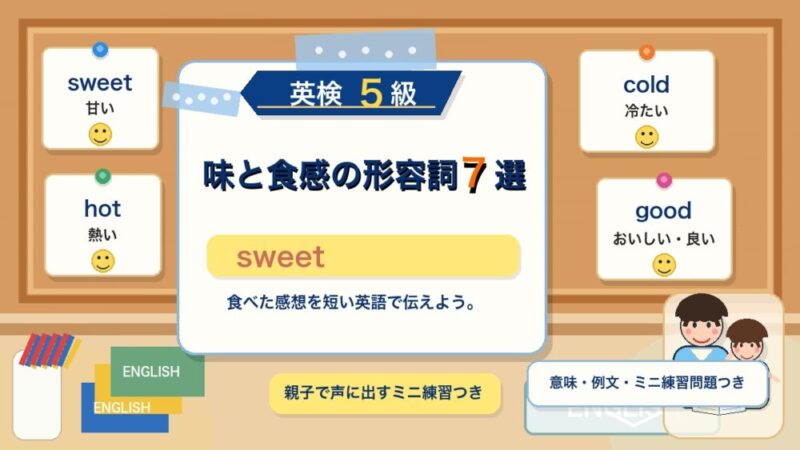 【英検5級】味や食感を表す形容詞7選｜sweet・hot・coldを食事で覚えよう 