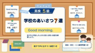 【英検5級】学校のあいさつ7選｜Good morning.・Nice to see you. を親子で練習 