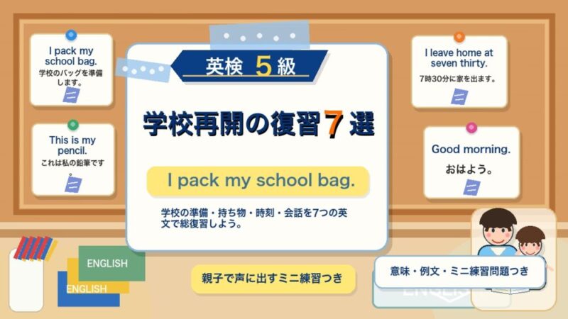 【英検5級】学校再開の英語・1週間復習7選｜準備・持ち物・時刻・会話を総まとめ 