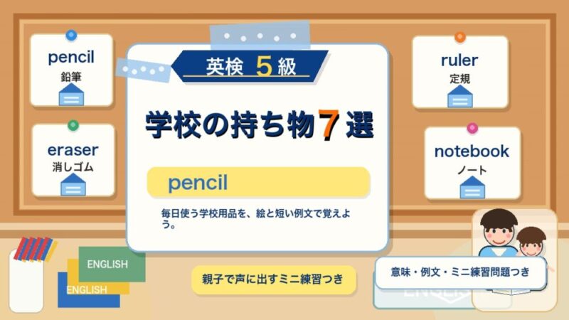 【英検5級】学校の持ち物7選｜pencil・eraser・rulerを例文で覚えよう 