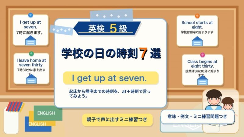 【英検5級】学校の日の時刻を表す文7選｜School starts at eight. を覚えよう 